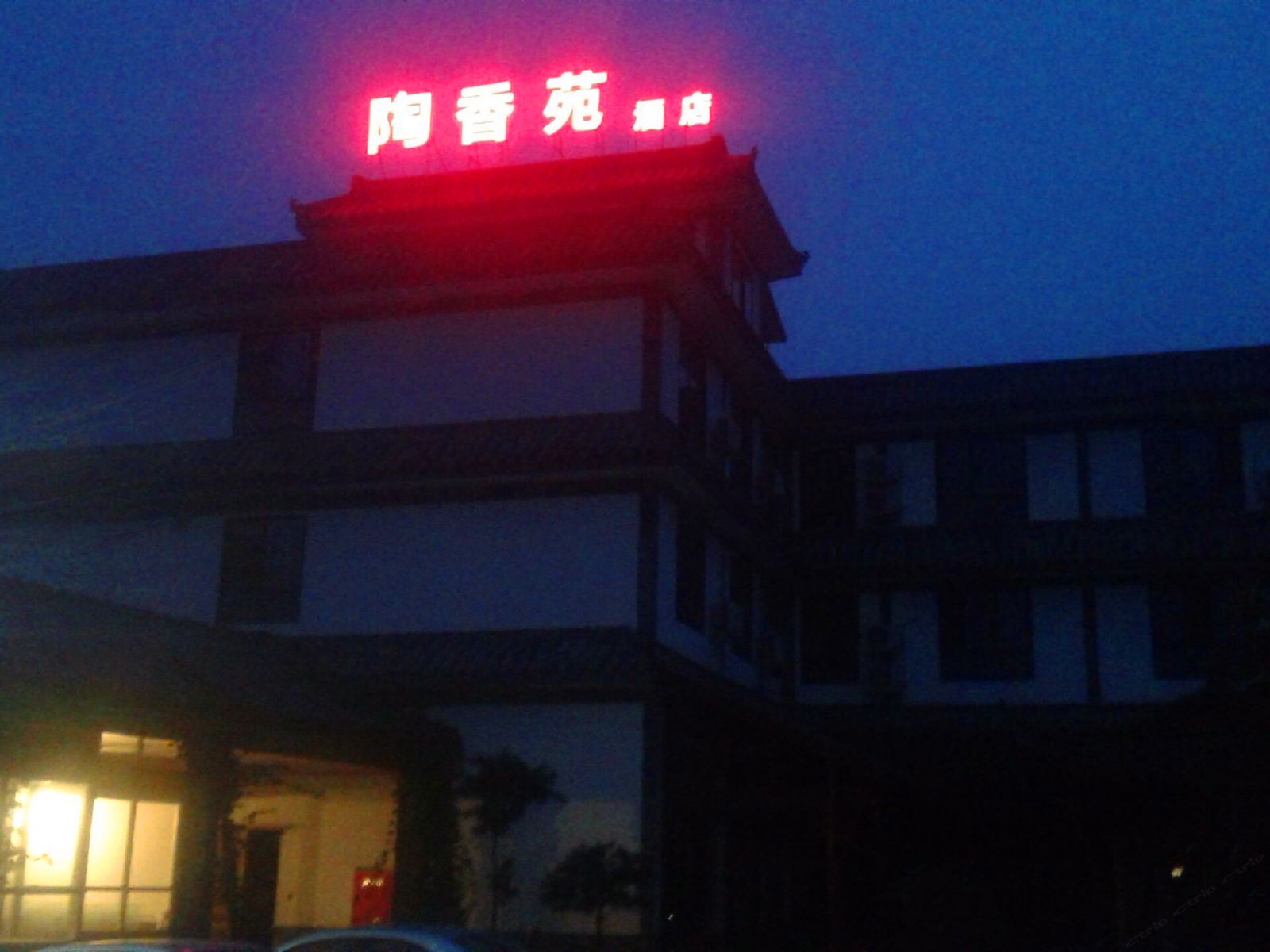 彭州陶香苑乡村酒店