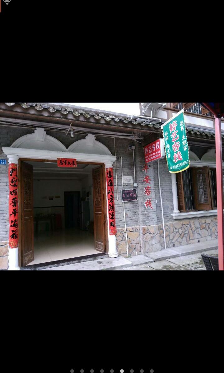 彭州婷艺客栈