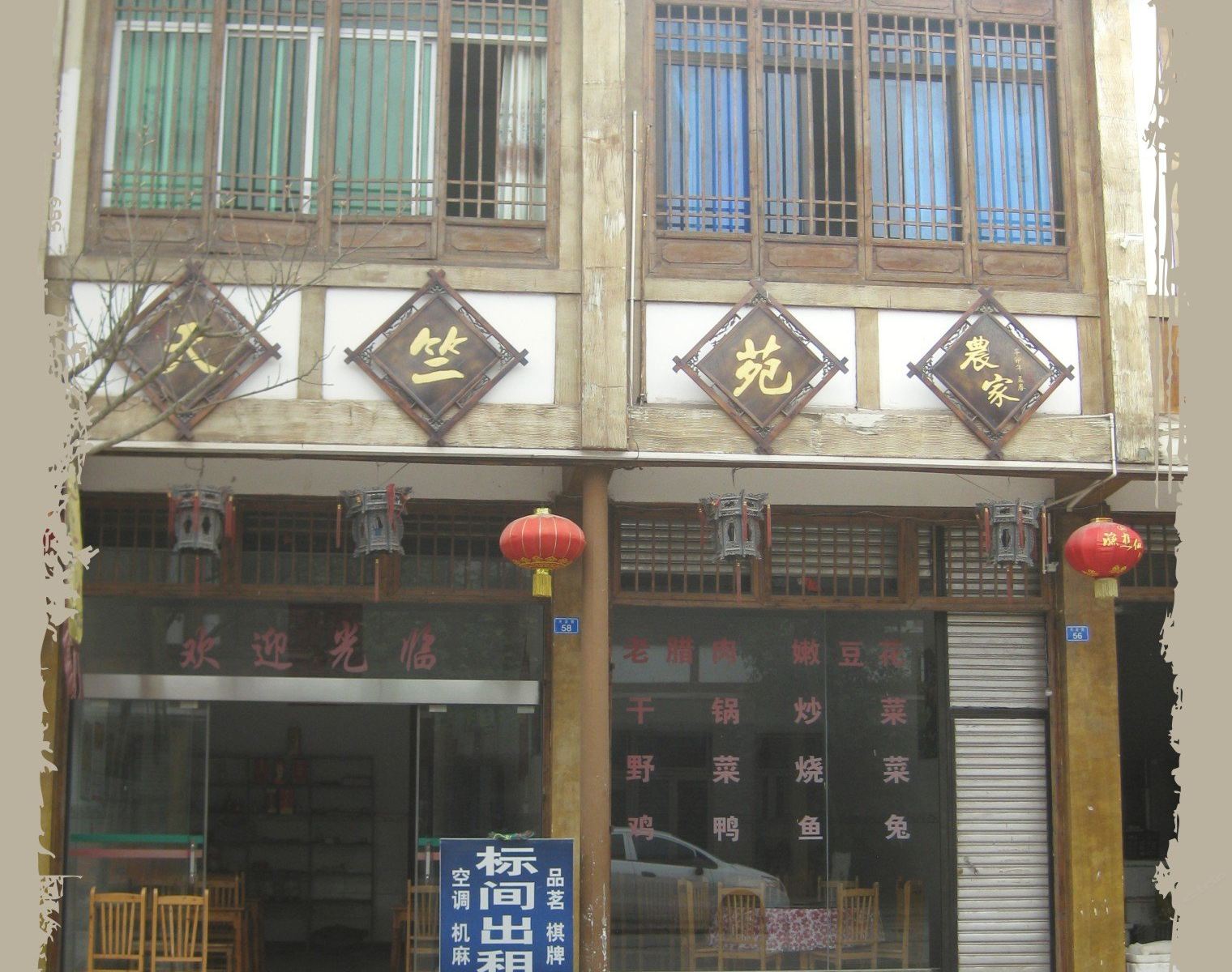 天台山天竺苑农家乐