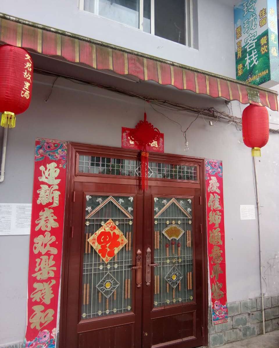 邛崃玲珑客栈