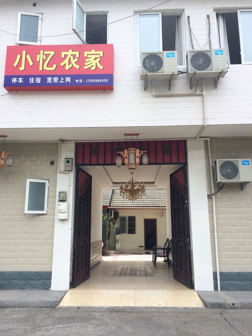 大邑小忆农家乐