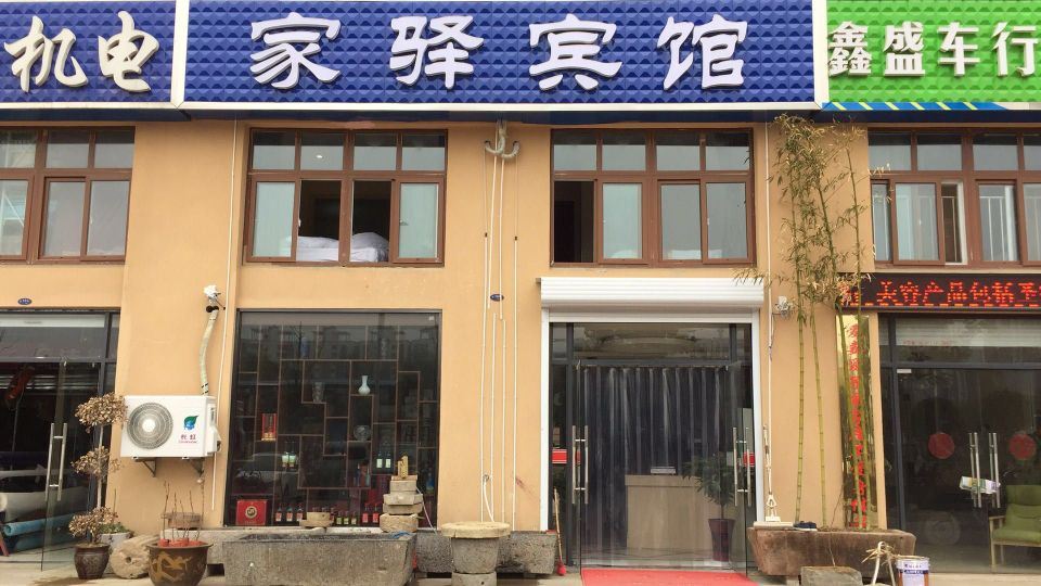 泗洪家驿宾馆