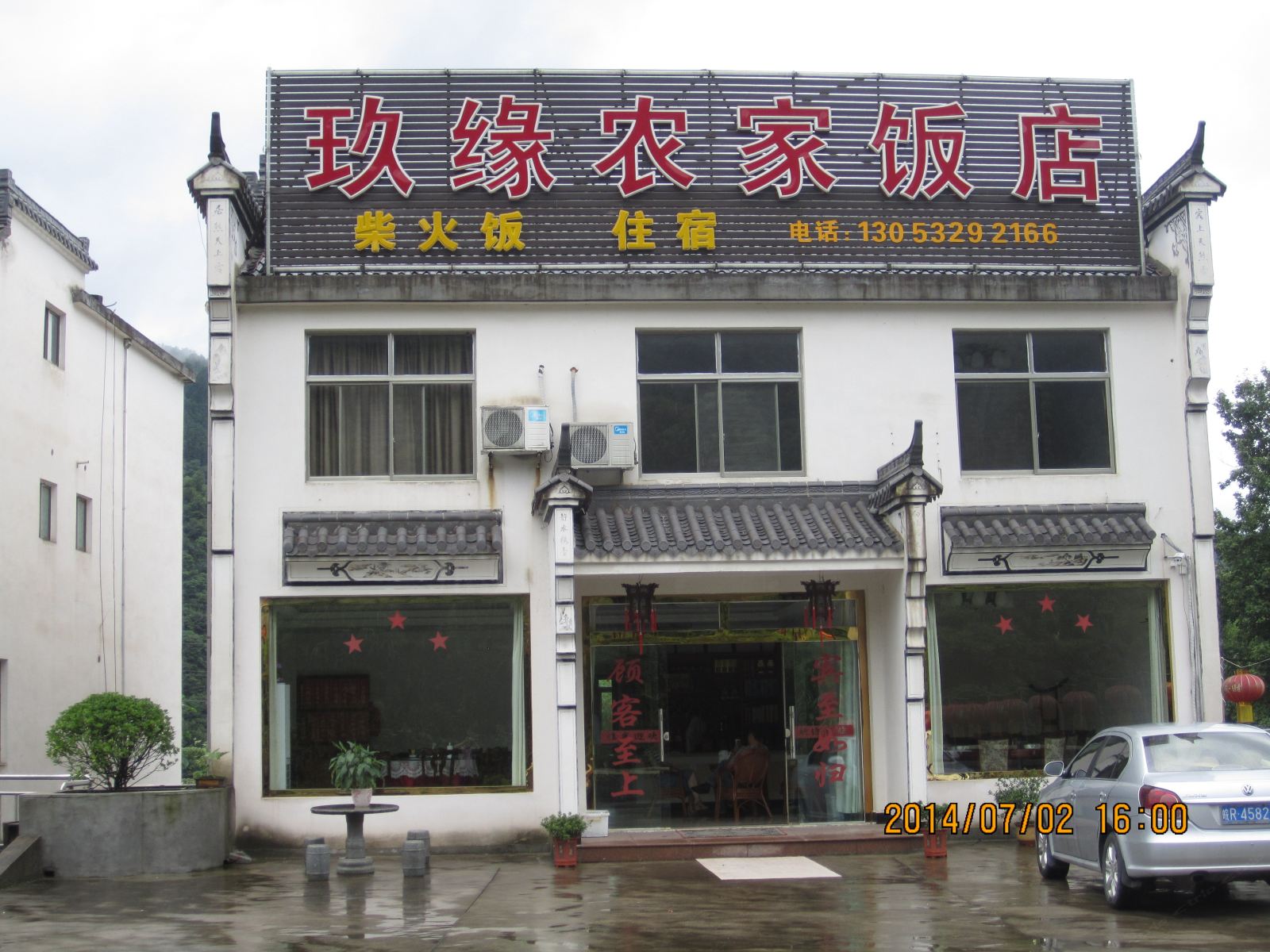 九华山玖缘农家饭店