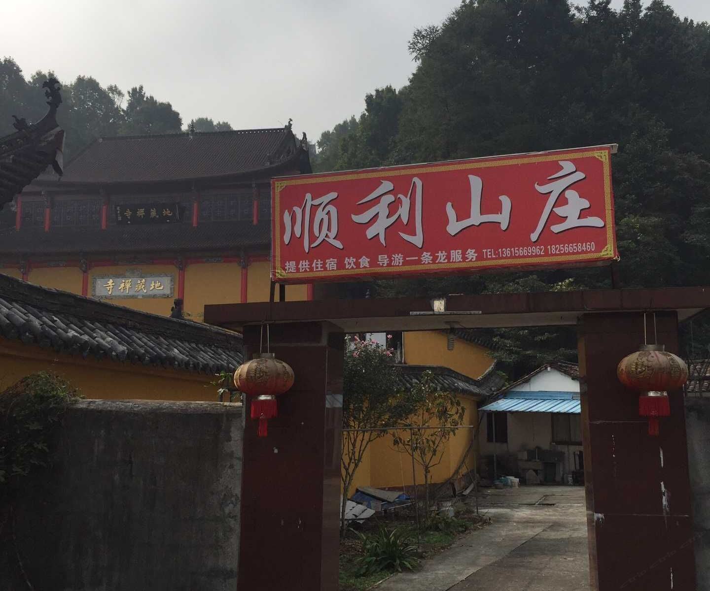 九华山顺利山庄
