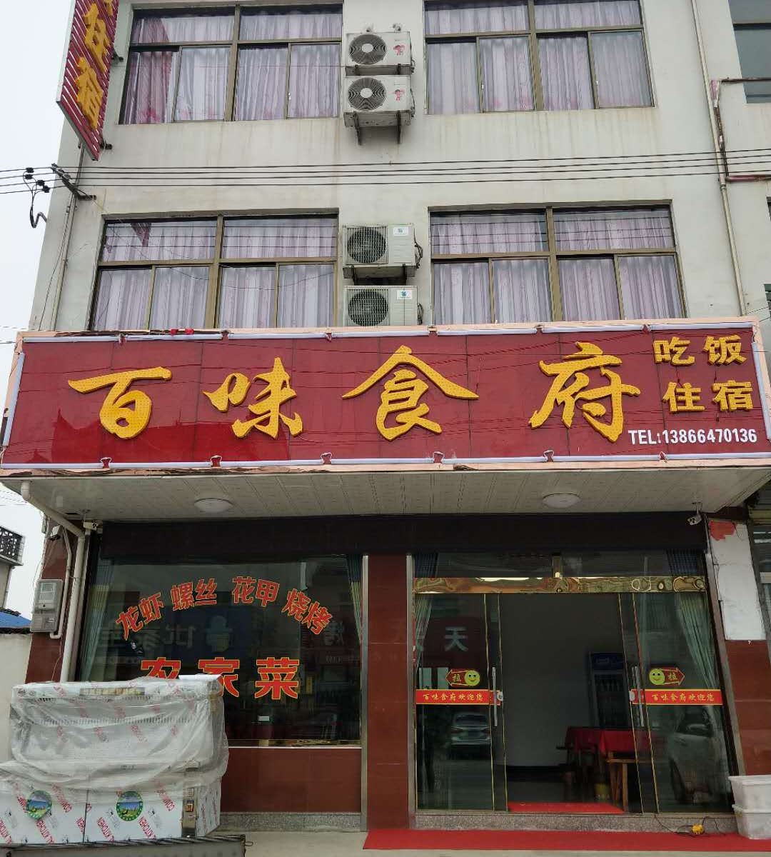 九华山百味食府农家乐