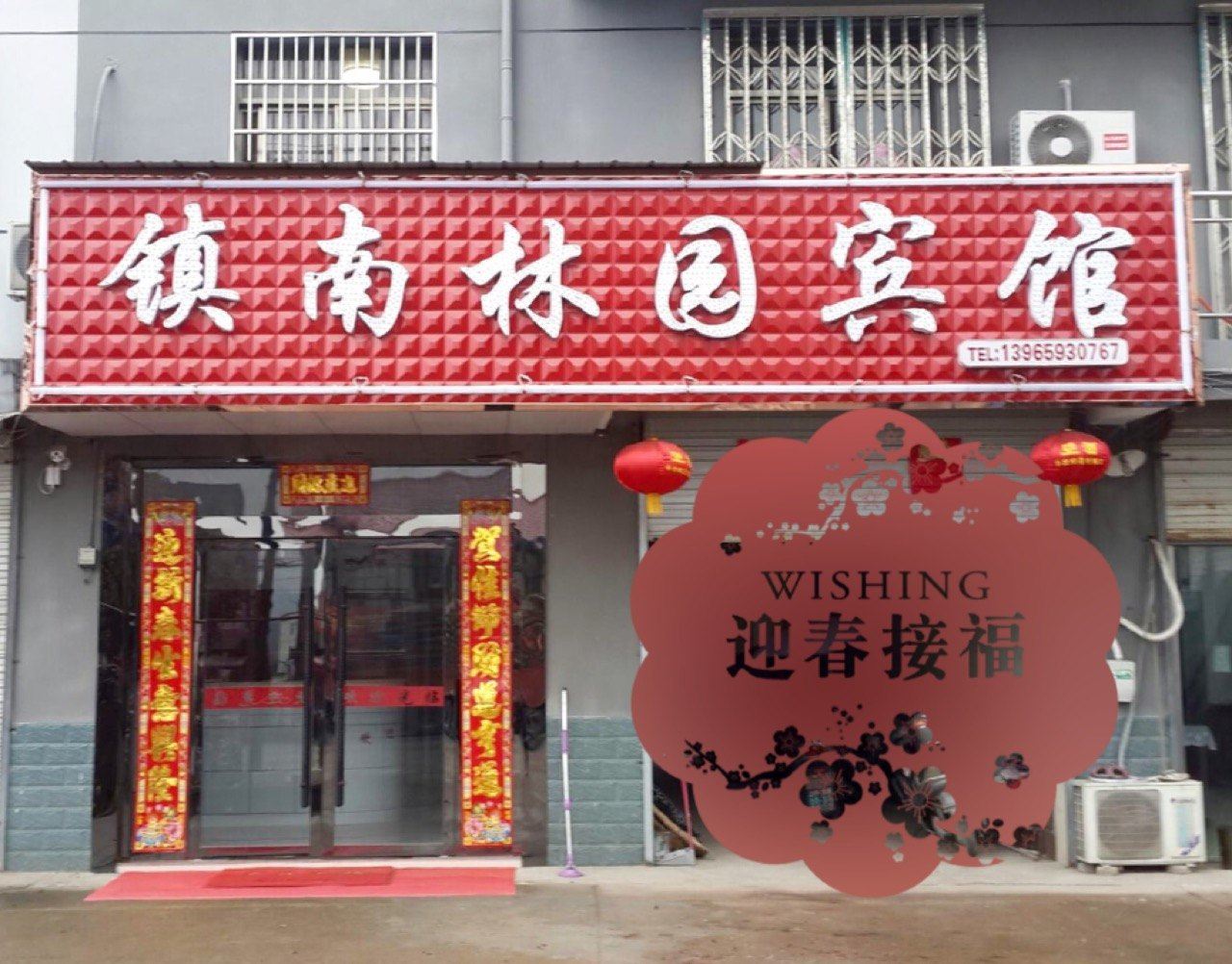 青阳镇南林园宾馆