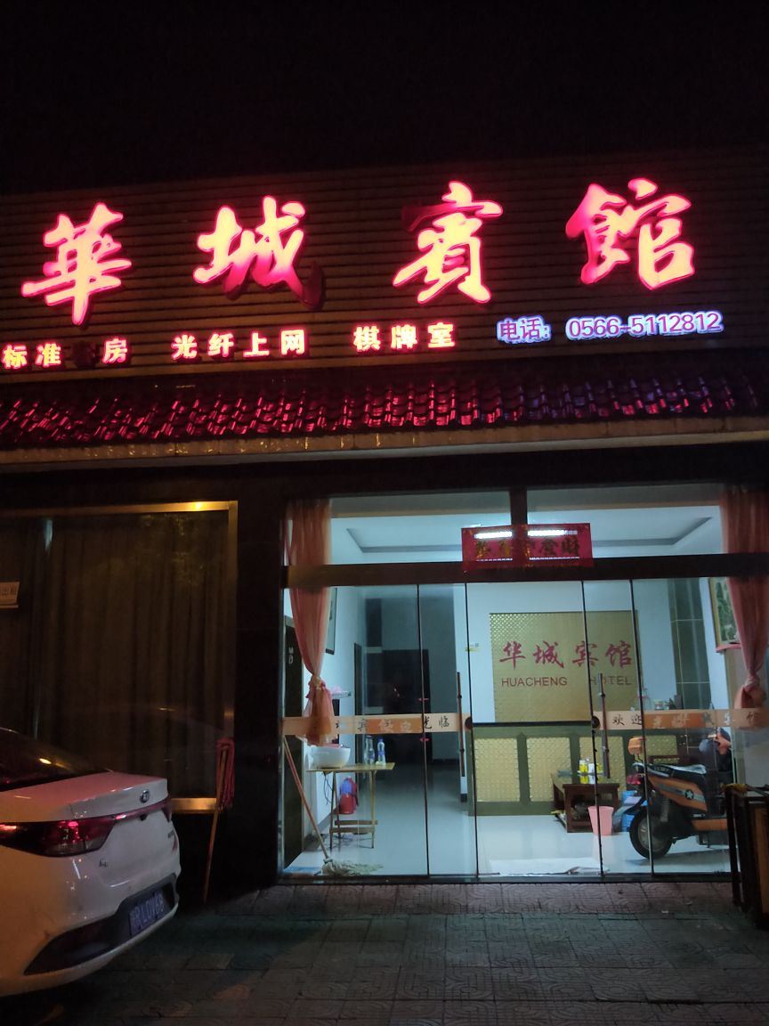青阳华城宾馆