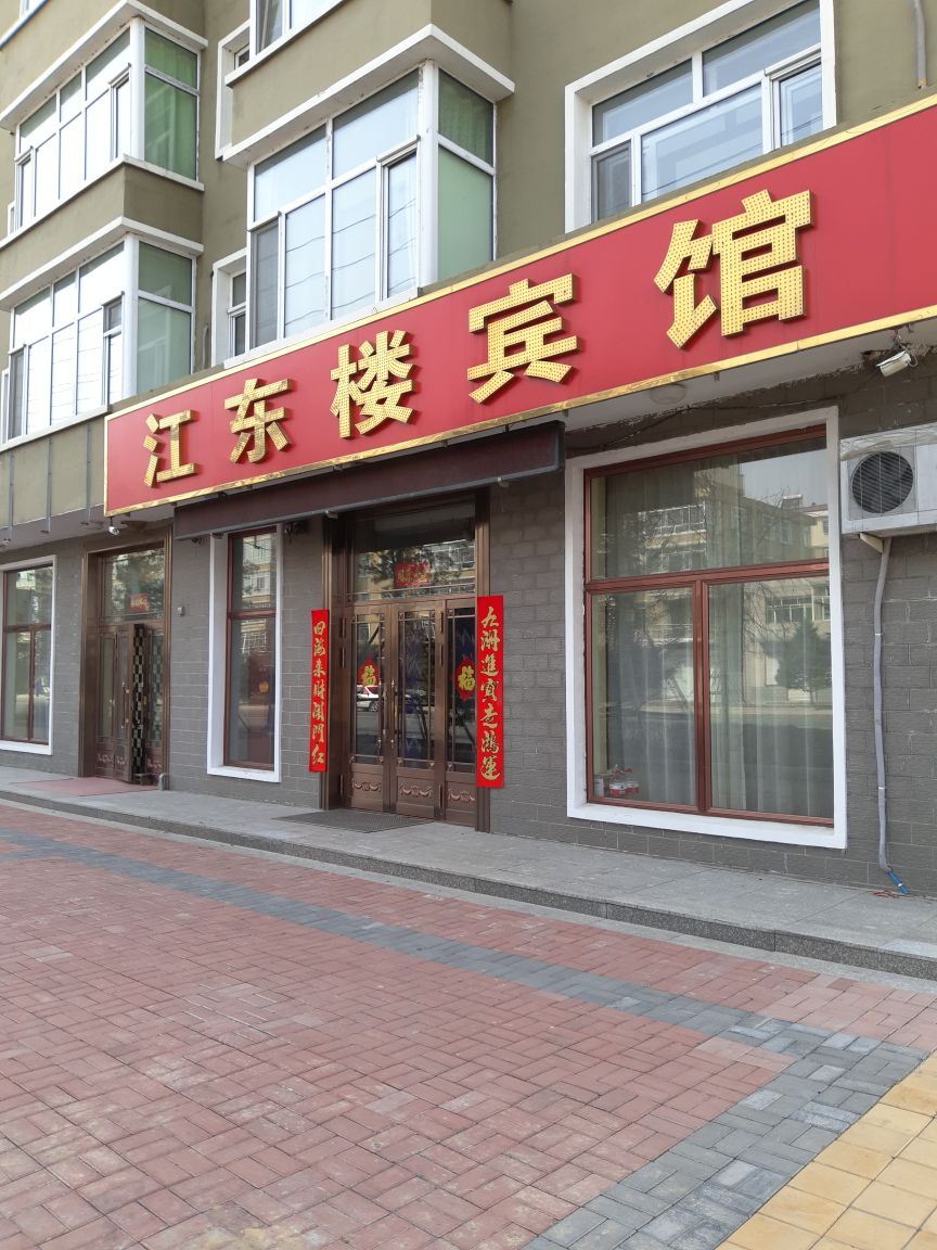 方正江东楼宾馆