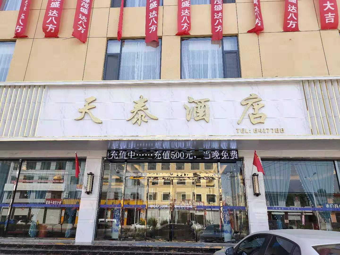 唐县天泰酒店