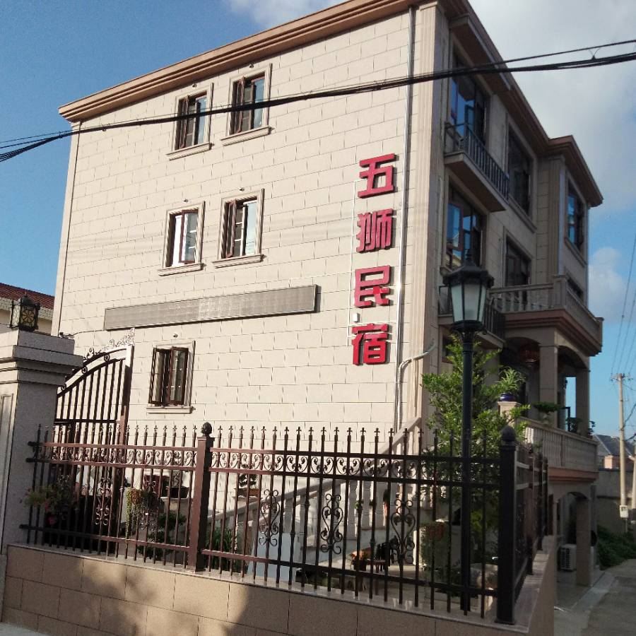 象山五狮民宿