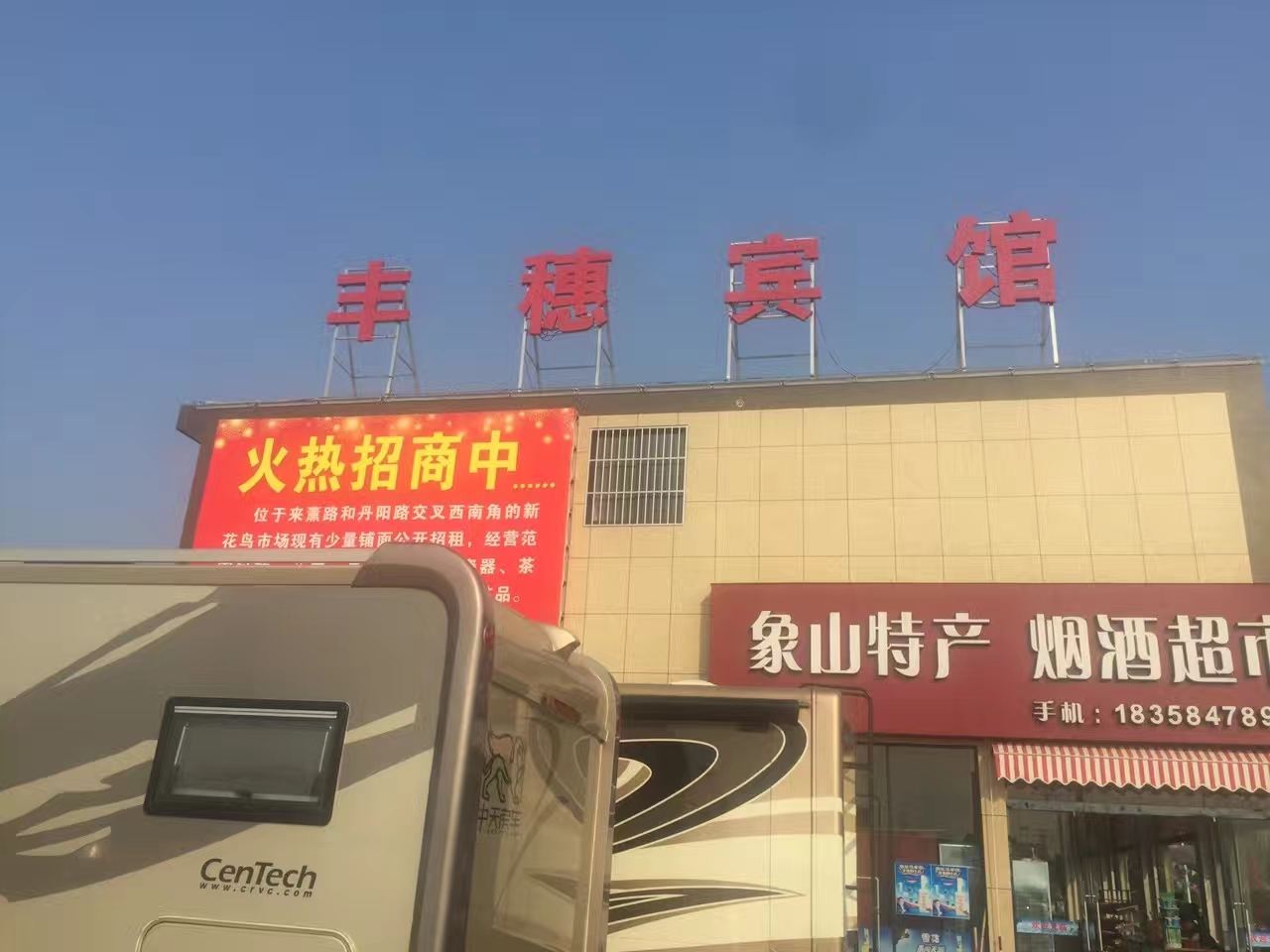 象山丰穗宾馆