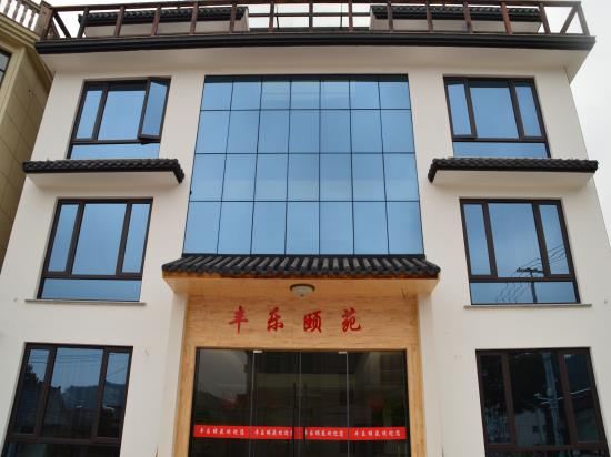 象山丰乐颐苑客栈