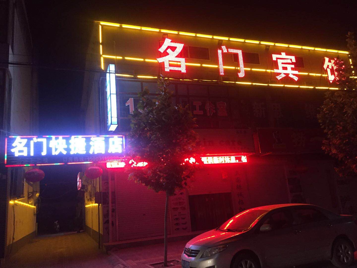 高邑名门快捷酒店
