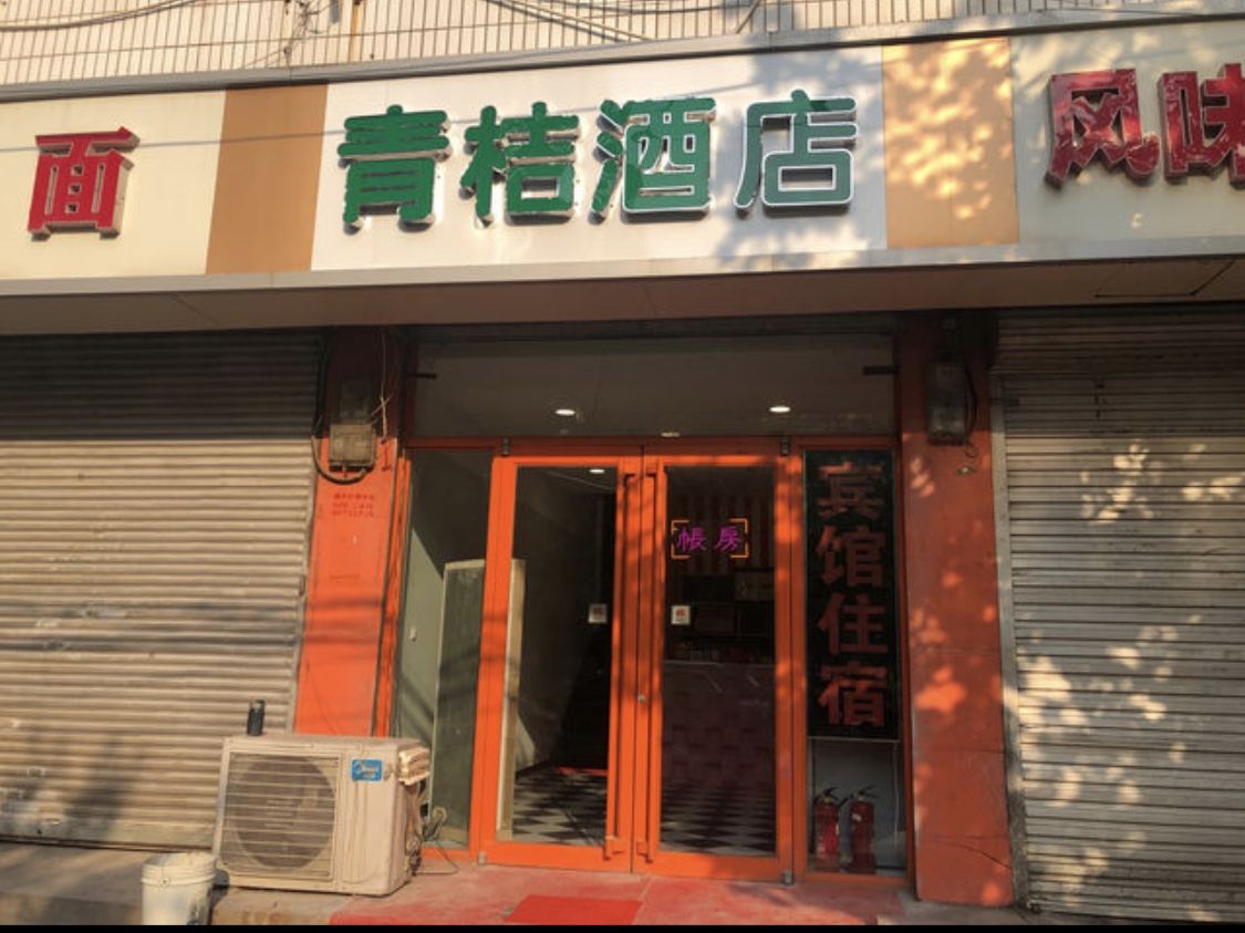 正定青桔酒店