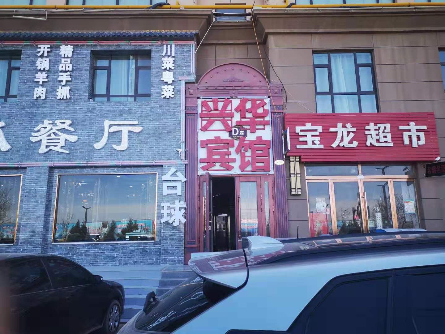 兴华宾馆(兰州新区店)