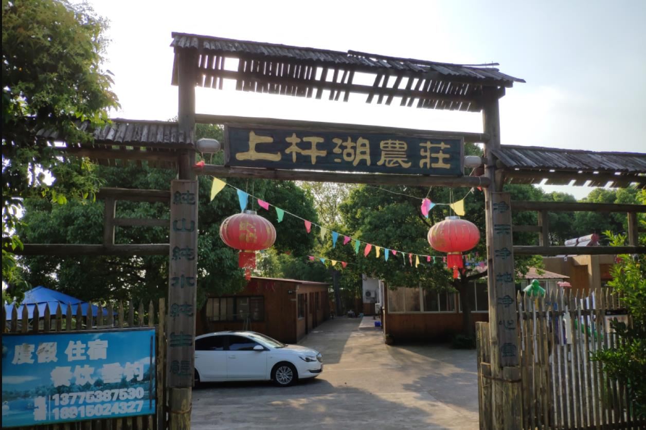 句容上杆湖农庄