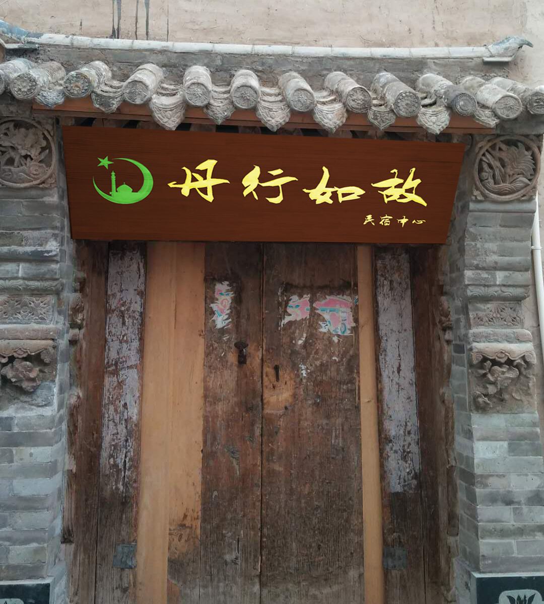 湟源丹行如故民宿中心
