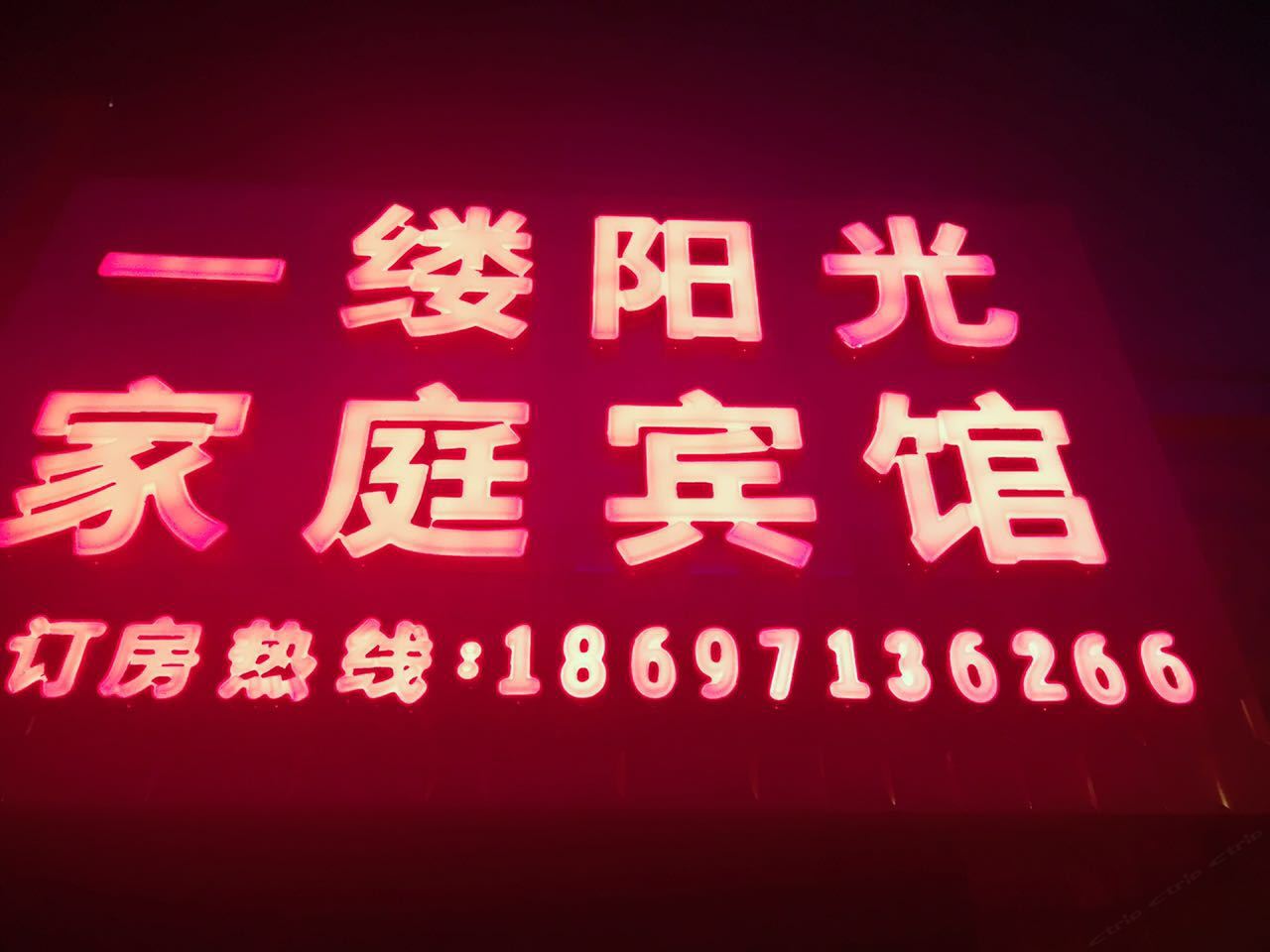 湟源一缕阳光家庭宾馆