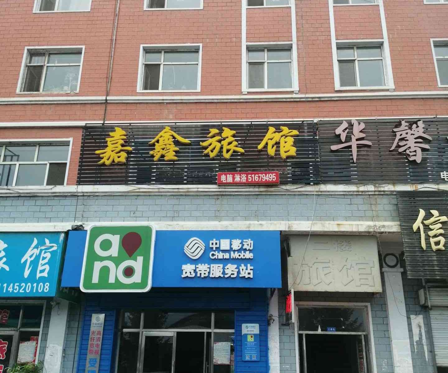 尚志嘉鑫旅馆