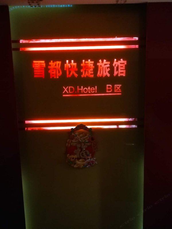 尚志雪都快捷宾馆
