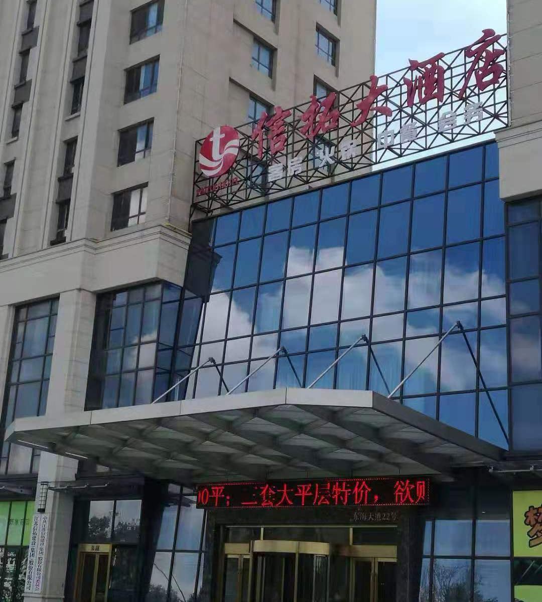 海安信拓大酒店