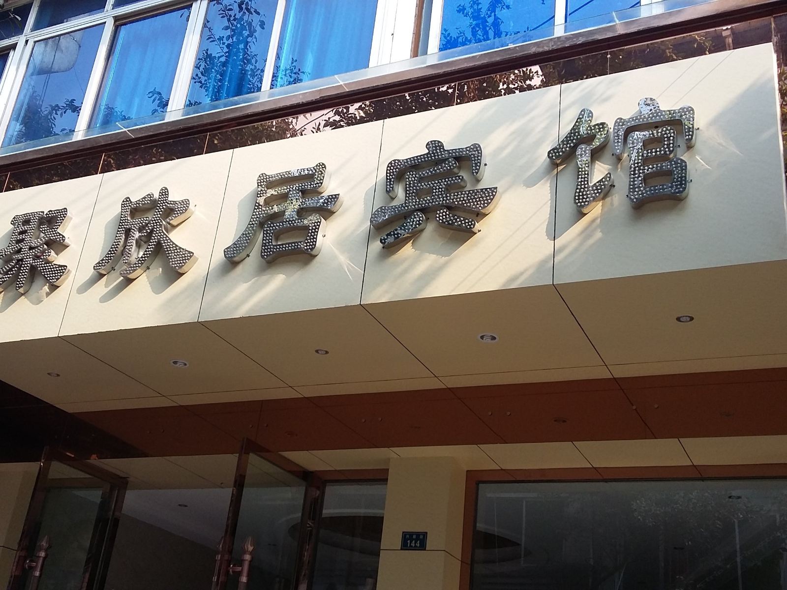 邛崃聚欣居宾馆