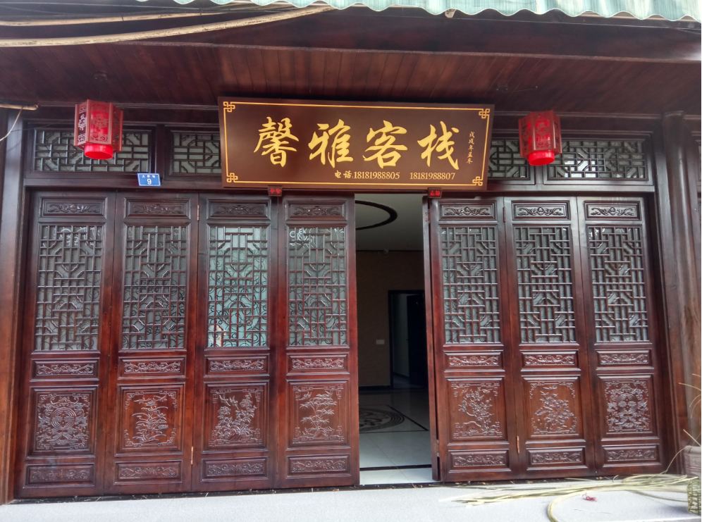 邛崃馨雅客栈