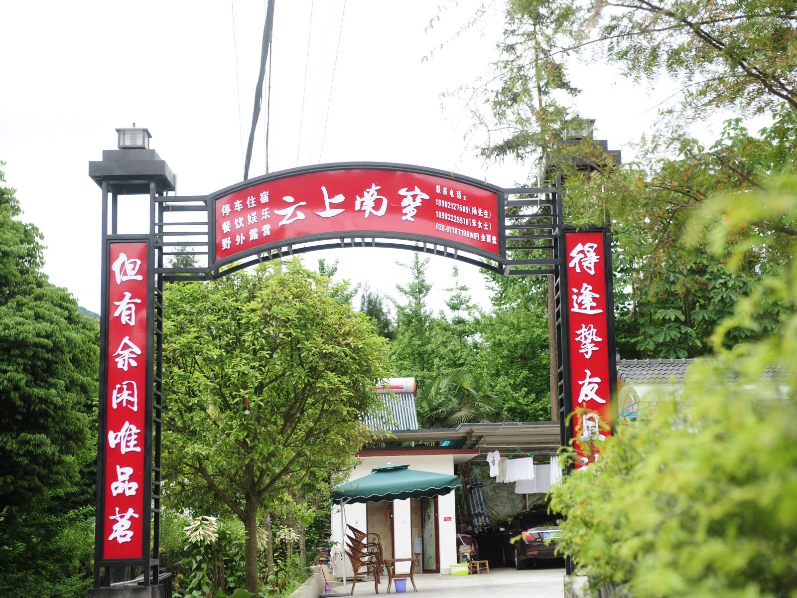 邛崃云上南宝住宿