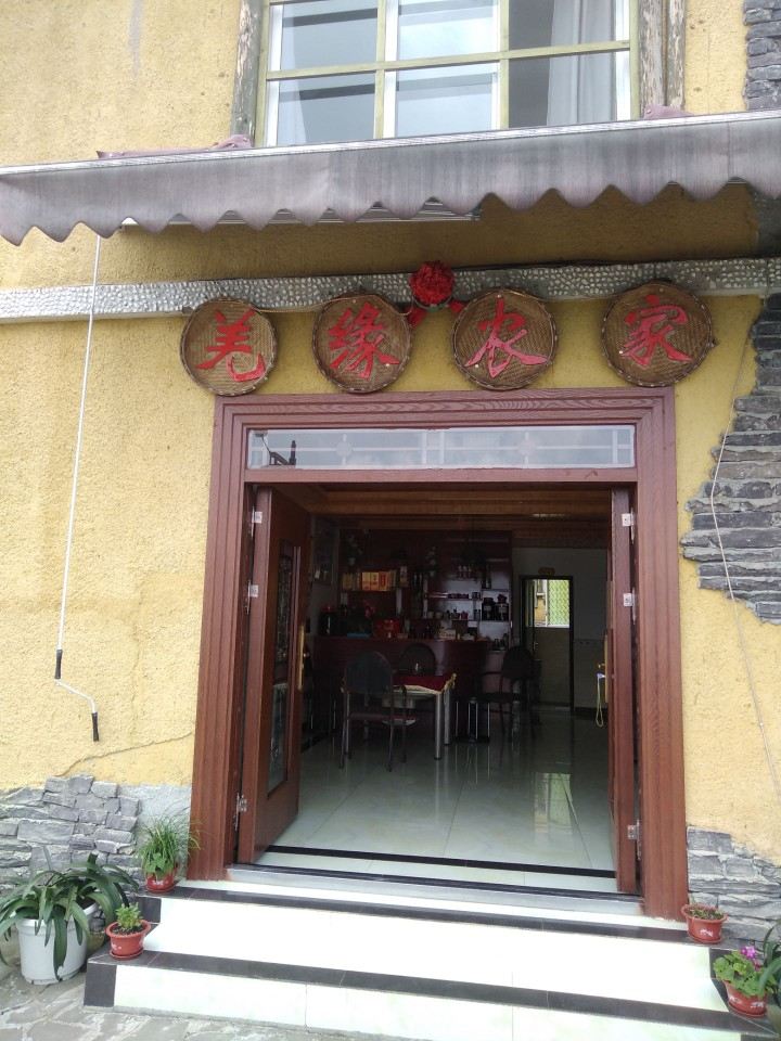 邛崃羌缘农家