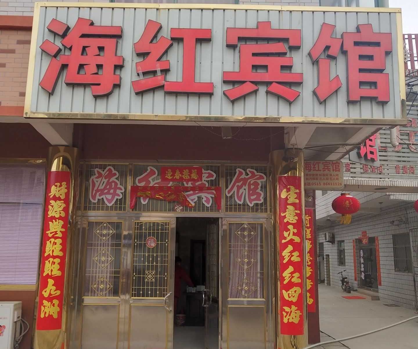 响水海红宾馆