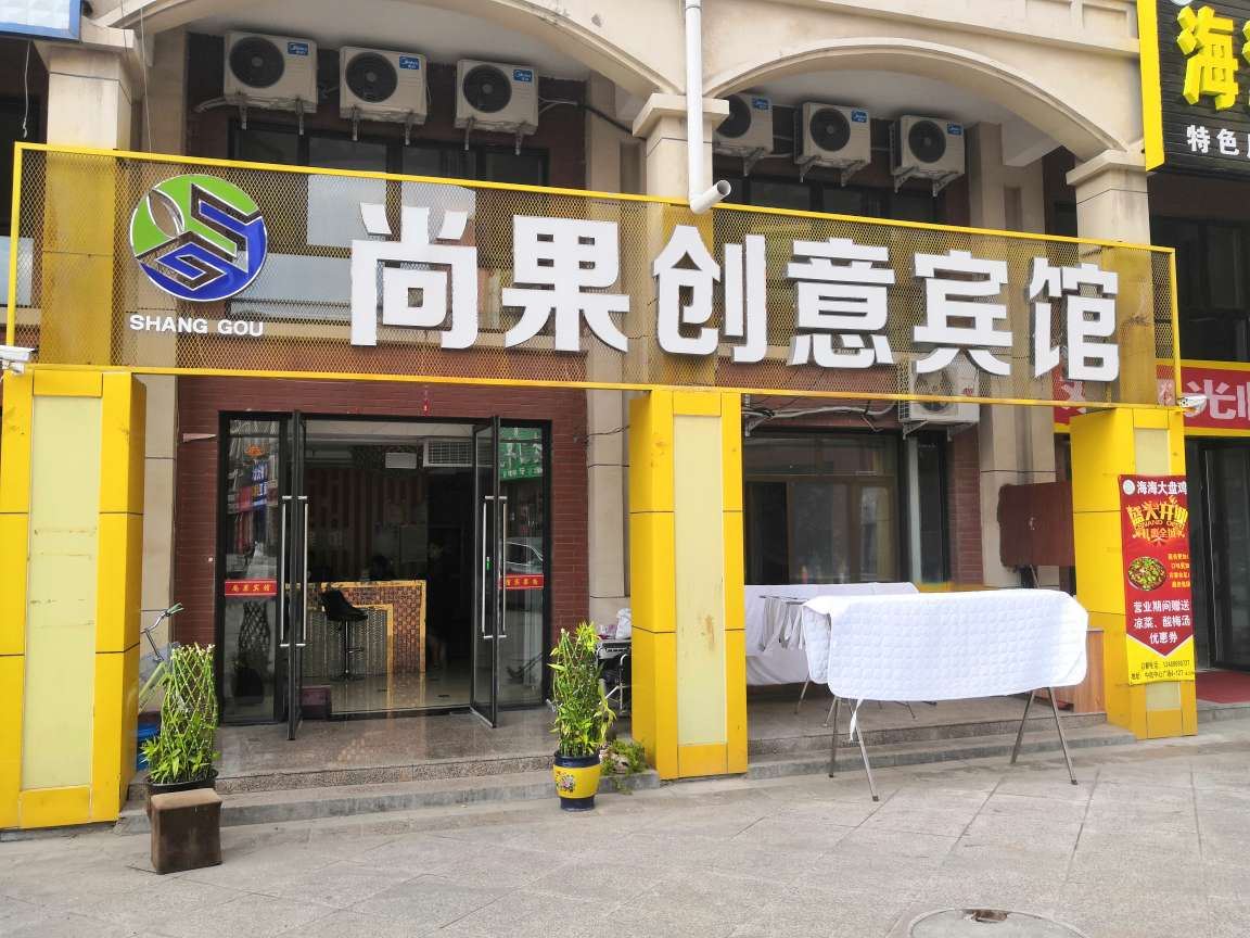 灵武尚果创意宾馆