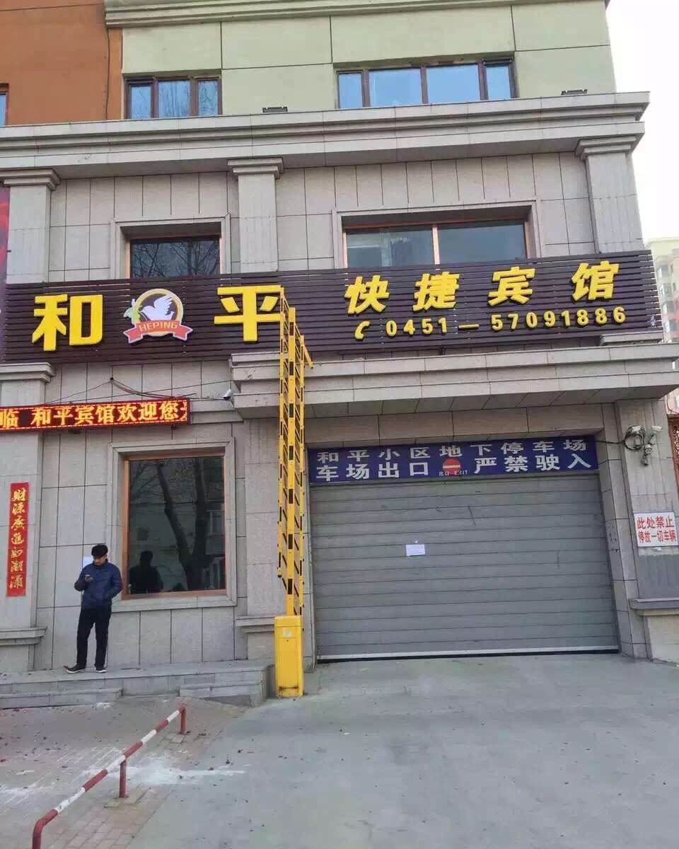 木兰和平快捷宾馆