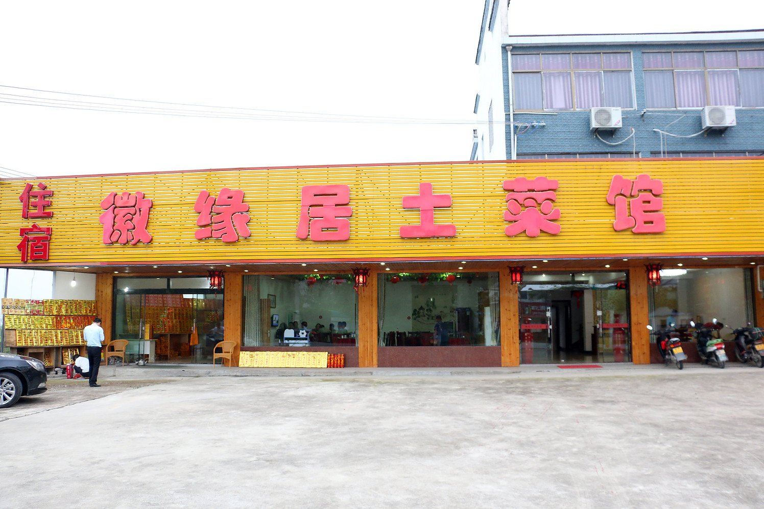 青阳徽缘居土菜馆