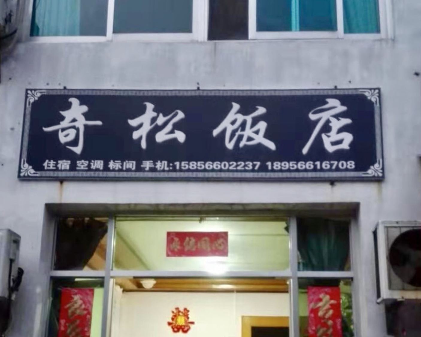 九华山奇松饭店