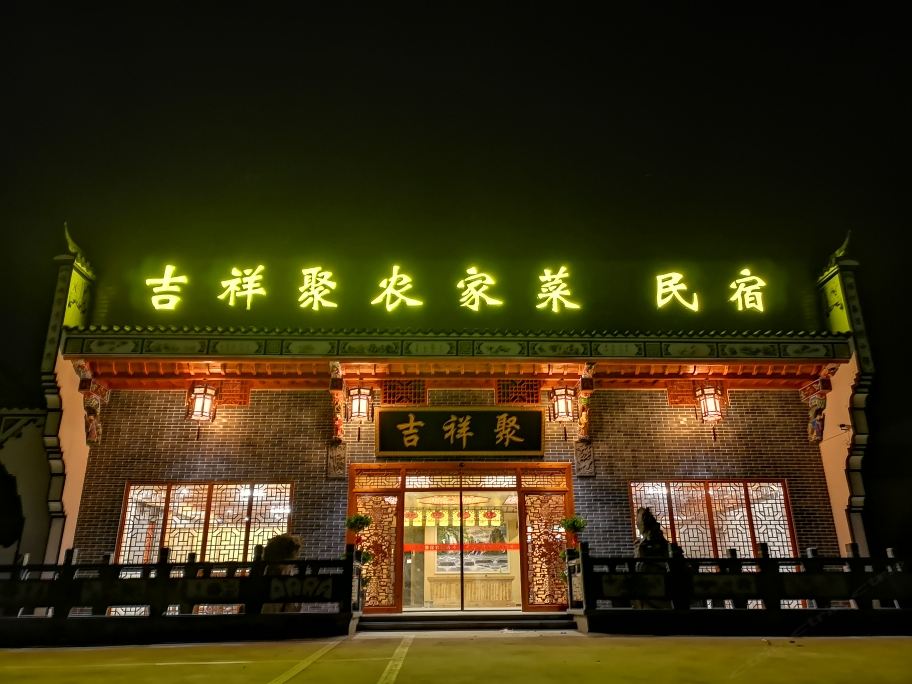 九华山吉祥聚民宿