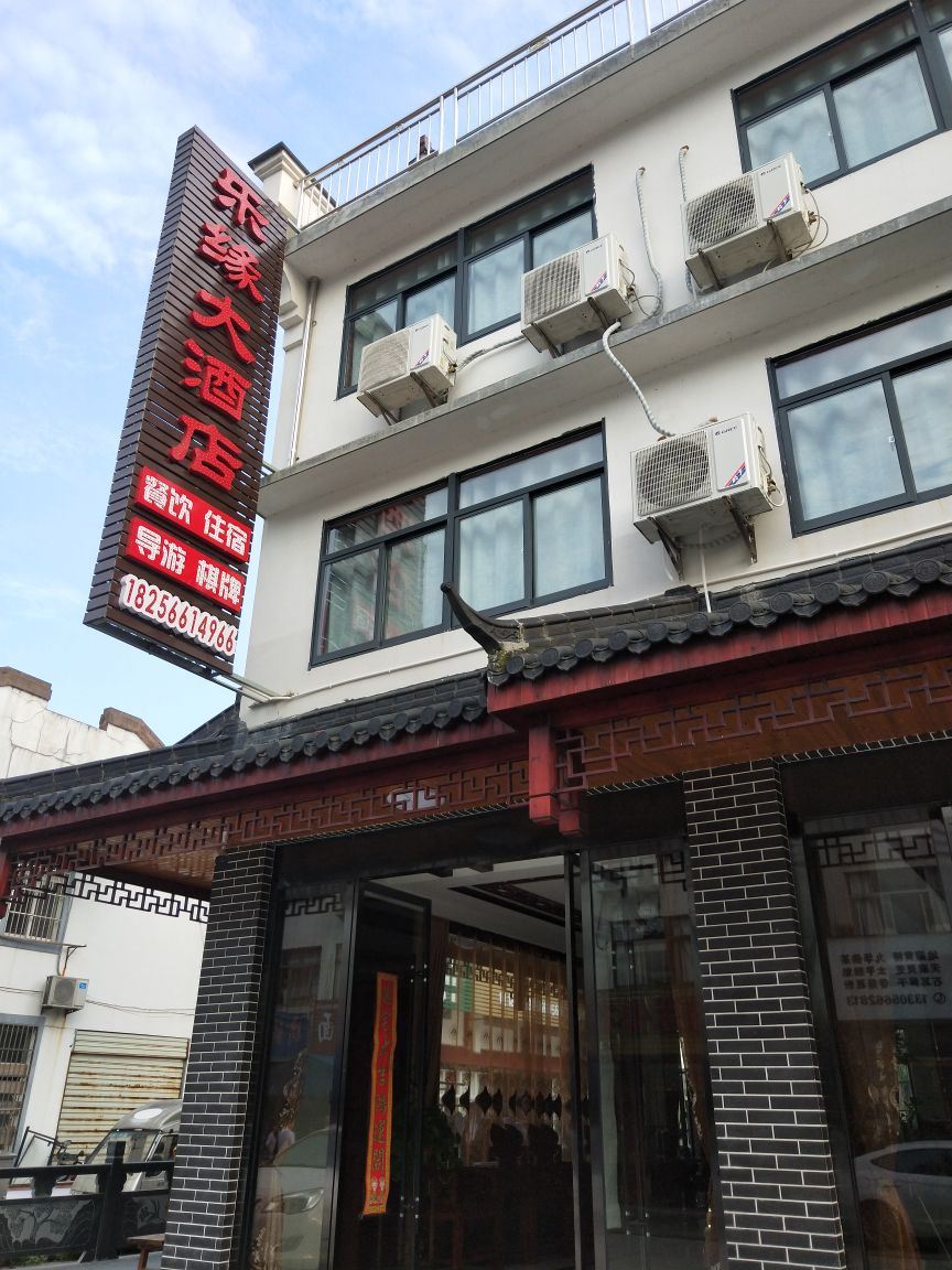 九华山乐缘大酒店