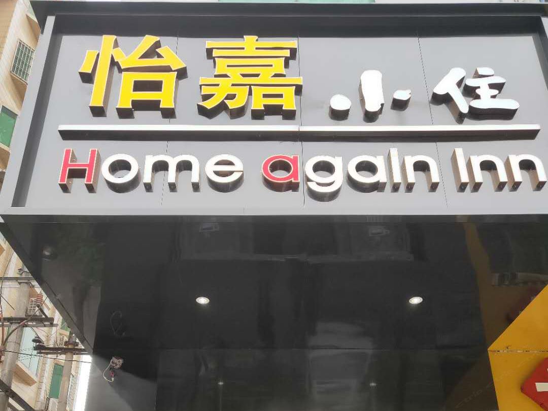丰都怡嘉小住