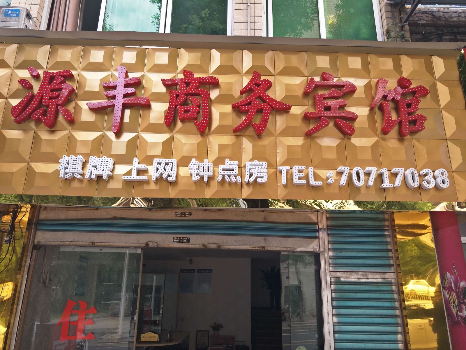 丰都源丰商务宾馆