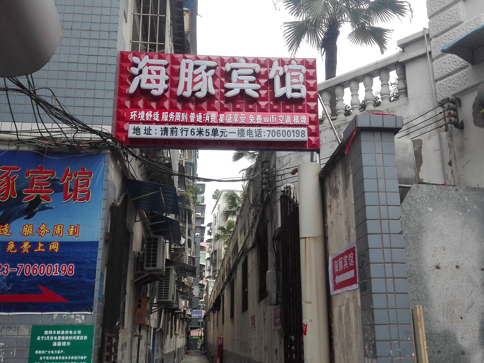 重庆市丰都海豚宾馆