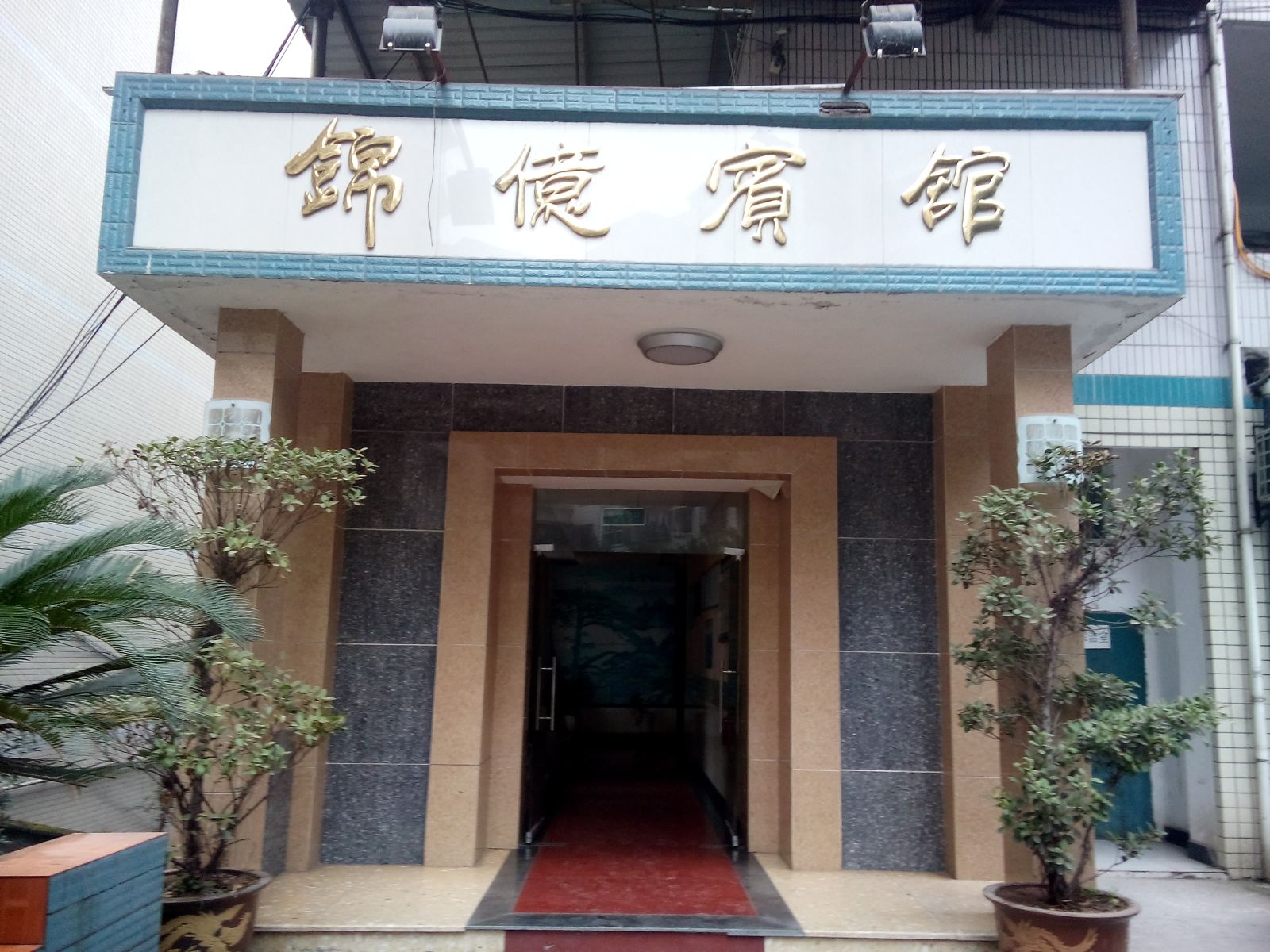重庆丰都锦亿宾馆