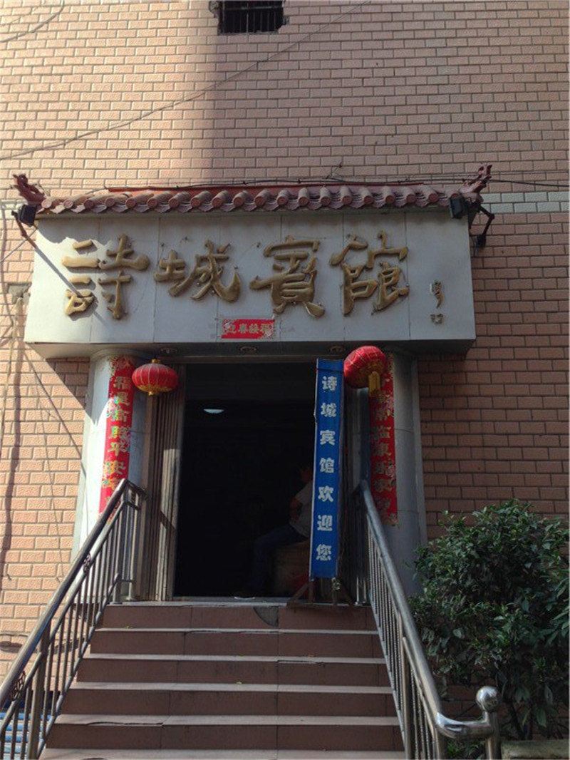 奉节诗城宾馆