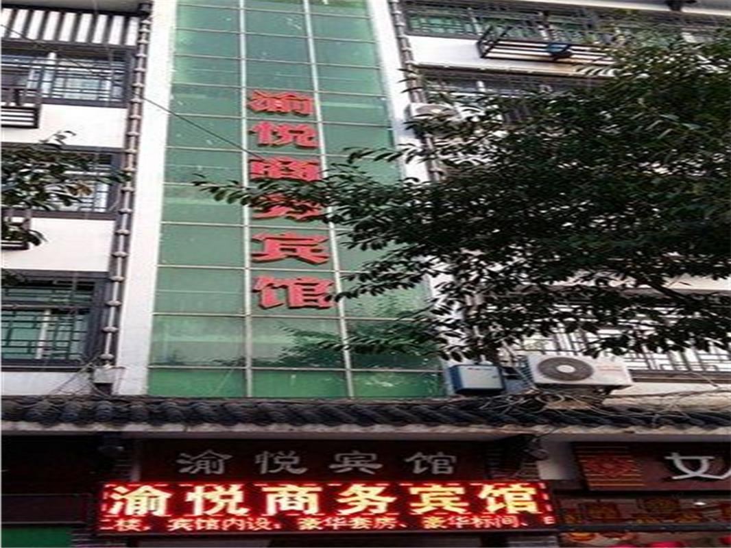 奉节渝悦商务宾馆