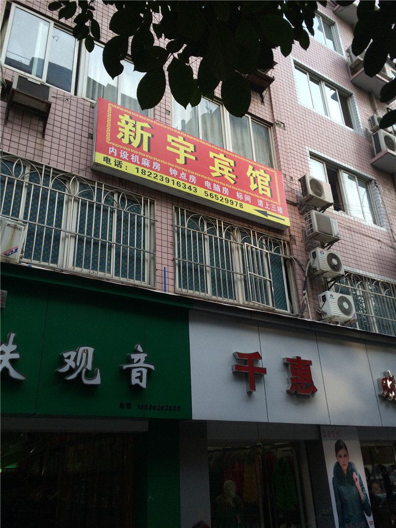 奉节新宇宾馆