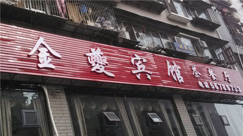 奉节金夔宾馆