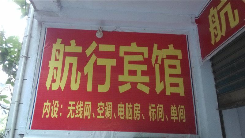 奉节航行宾馆