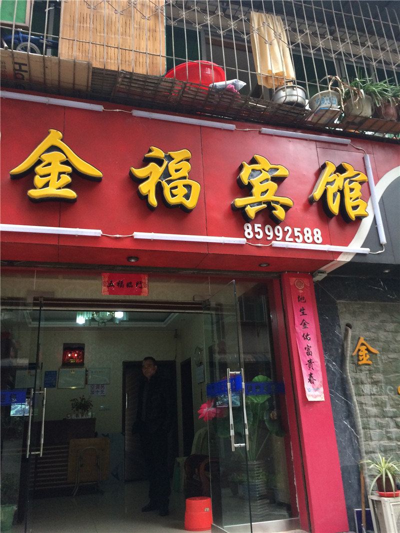 奉节金福宾馆