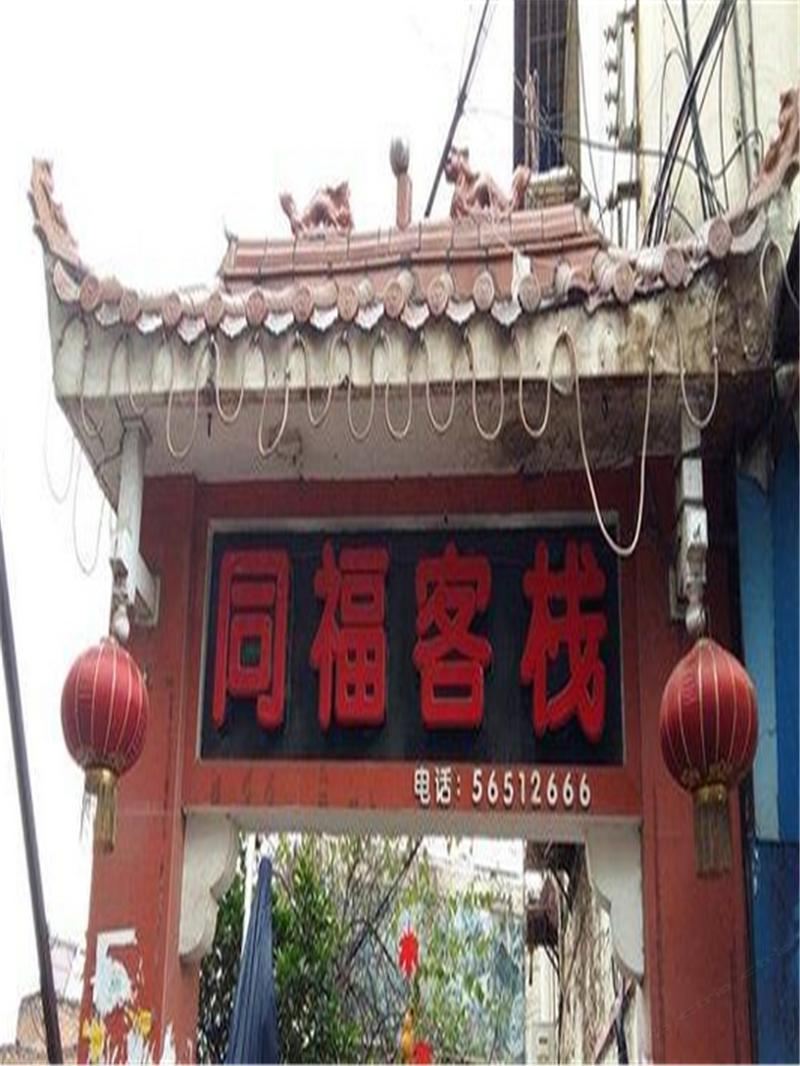 奉节同福客栈