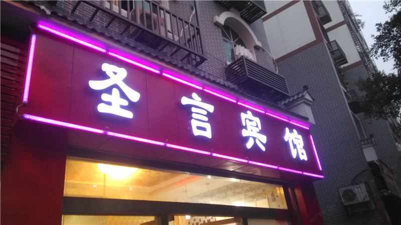 奉节圣言宾馆