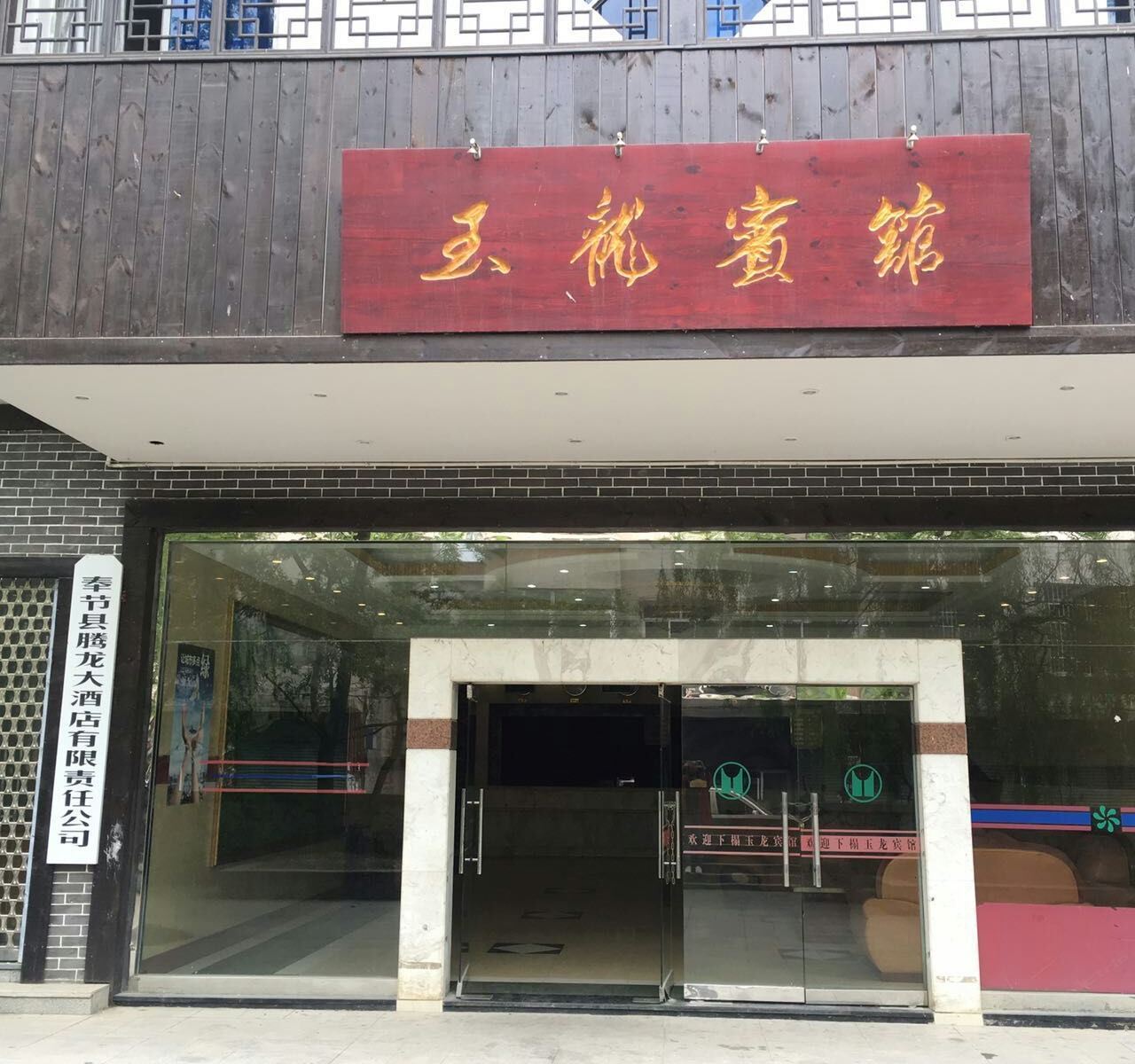 奉节玉龙宾馆