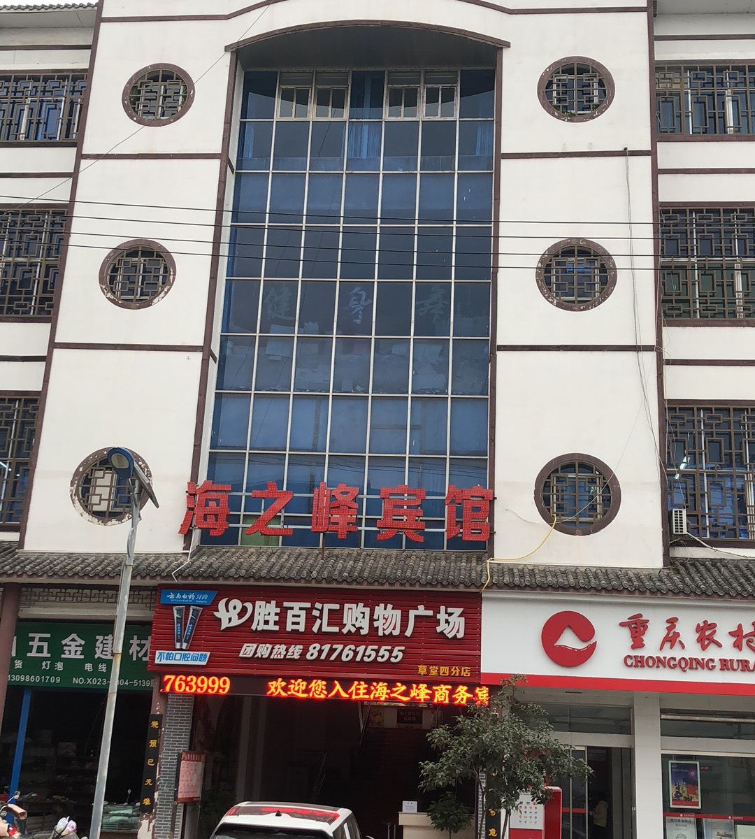 奉节海之峰宾馆